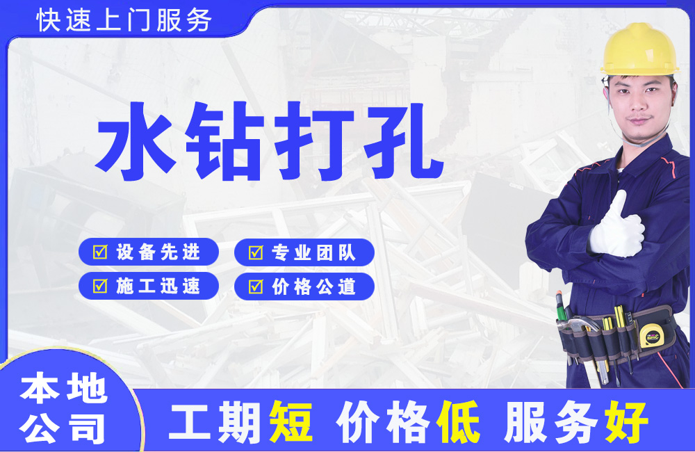 高新水钻打孔